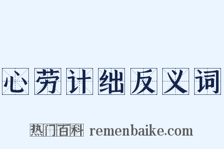 心劳计绌反义词是什么意思的图片